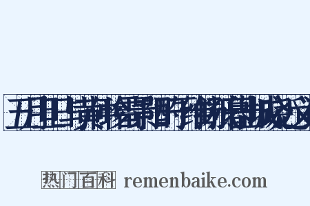 五月旦日与黄仲珍雷景阳酌于维扬抵暮出城晓近义词是什么意思的图片